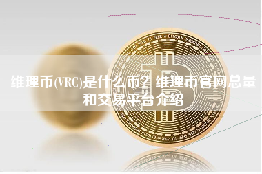 维理币(VRC)是什么币？维理币官网总量和交易平台介绍
