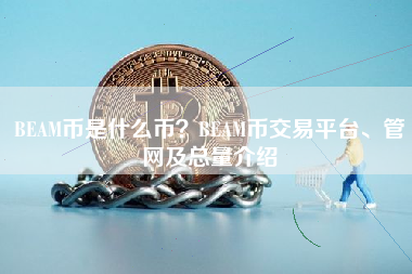 BEAM币是什么币？BEAM币交易平台、管网及总量介绍