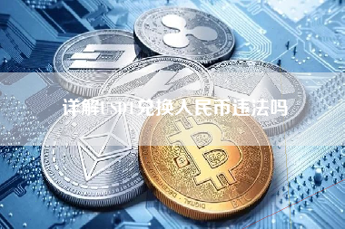 详解USDT兑换人民币违法吗