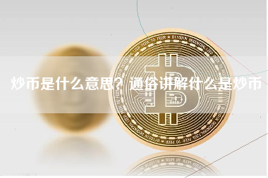 炒币是什么意思？通俗讲解什么是炒币