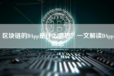 区块链的DApp是什么意思？一文解读DApp概念