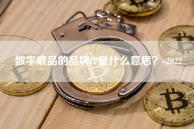 数字藏品的品牌IP是什么意思？-2022