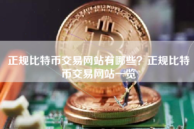 正规比特币交易网站有哪些？正规比特币交易网站一览