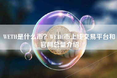 WETH是什么币？WETH币上线交易平台和官网总量介绍