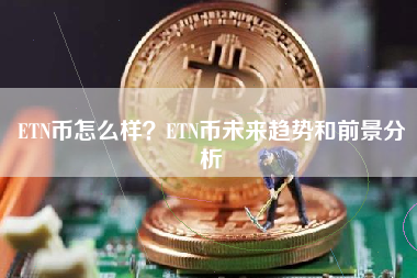 ETN币怎么样？ETN币未来趋势和前景分析