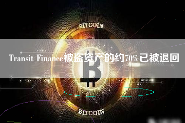 Transit Finance被盗资产的约70%已被退回