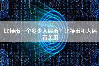 比特币一个多少人民币？比特币和人民币关系