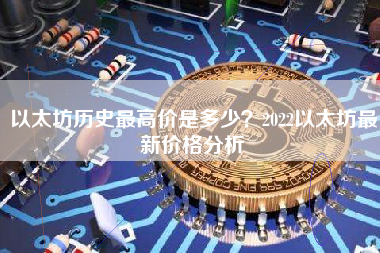 以太坊历史最高价是多少？2022以太坊最新价格分析
