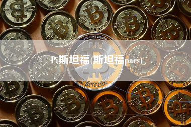 Pi斯坦福(斯坦福pacs)