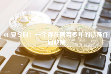01 夏令时：一个存在两百多年的特殊作息政策