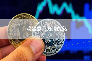 鸡蛋煮几分钟能熟