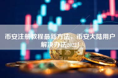 币安注册教程最新方法，币安大陆用户解决办法2022！